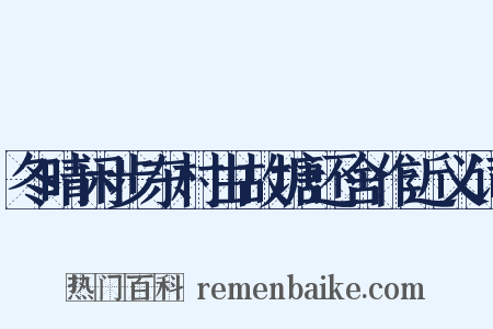 冬晴闲步东村由故塘还舍作近义词是什么意思的图片
